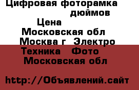 Цифровая фоторамка Diframe DF-F5X, 8 дюймов › Цена ­ 4 500 - Московская обл., Москва г. Электро-Техника » Фото   . Московская обл.